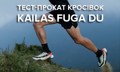 Тест-прокат кроссовок Kailas Fuga Du