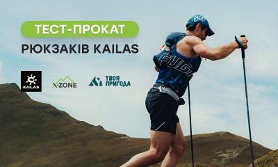 Тест-прокат рюкзаков Kailas Fuga Air на забеге Трейл Карпатия 2024