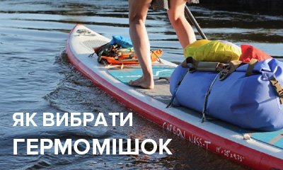 Как выбрать водонепроницаемый гермомешок для похода