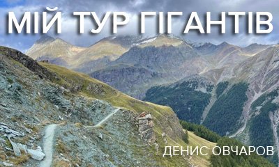 Мой Тур Гигантов