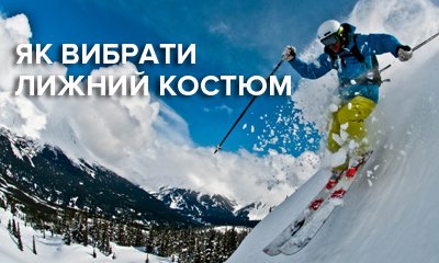 Как выбрать лыжный и сноубордический костюм, комбинезон