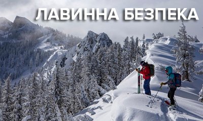 Лавинная безопасность в горах: что нужно знать, какое снаряжение выбрать