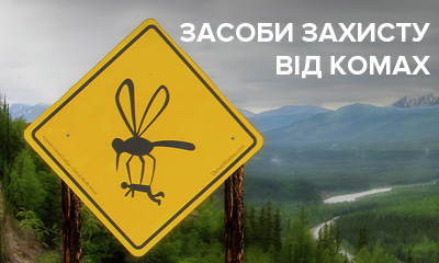 Туристичні засоби захисту від комарів, кліщів та інших комах